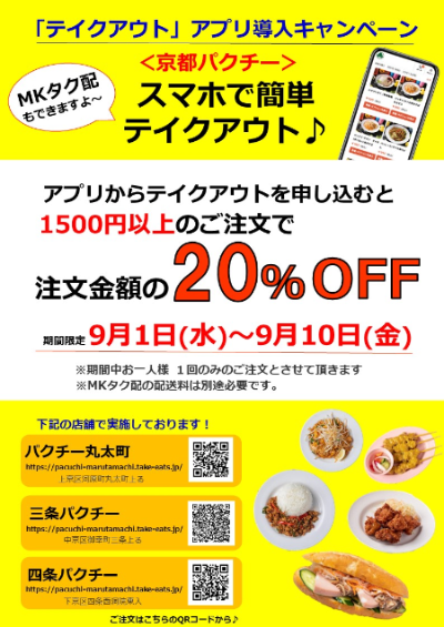 スマホで簡単テイクアウト♪20%offキャンペーン